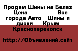 Продам Шины на Белаз. › Цена ­ 2 100 000 - Все города Авто » Шины и диски   . Крым,Красноперекопск